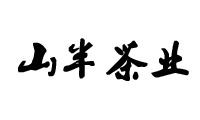 山半茶業(yè)